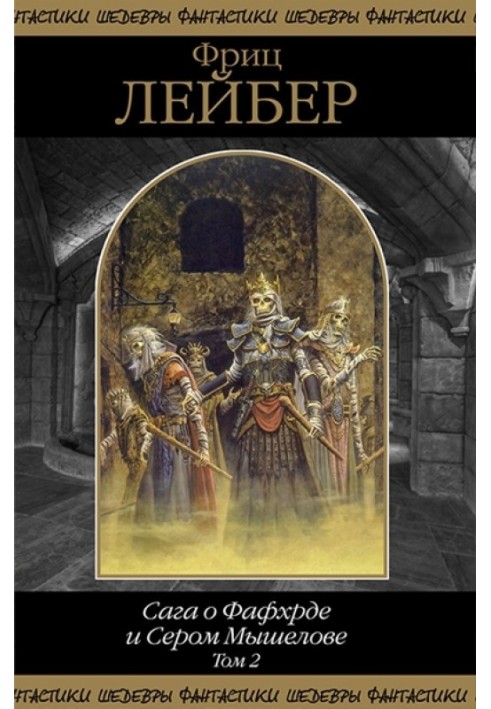 The Saga of Fafhrd and the Gray Mouser. Volume 2