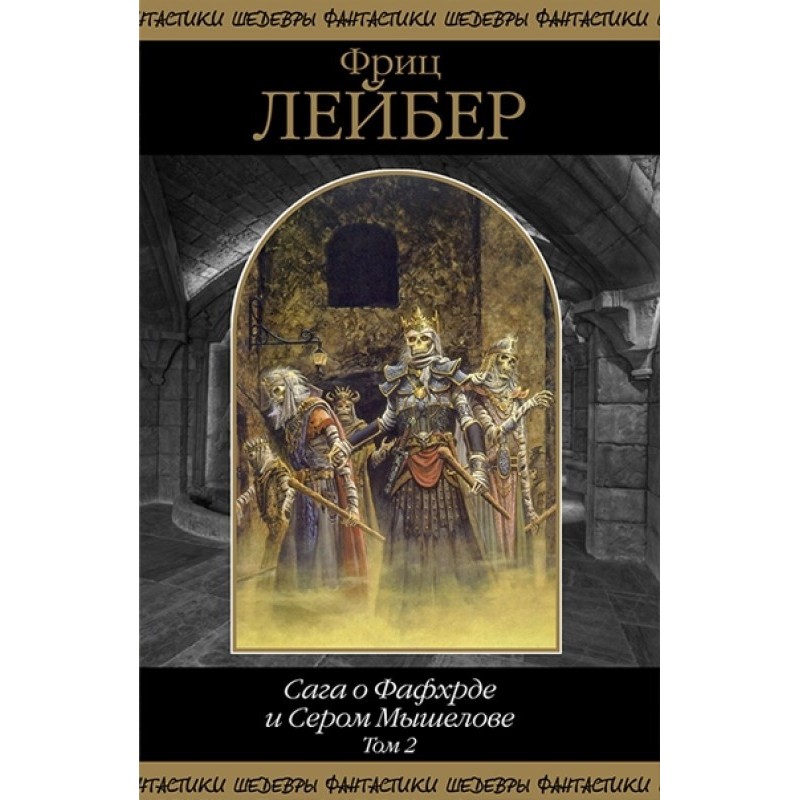 The Saga of Fafhrd and the...