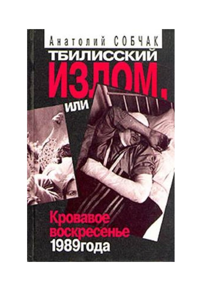 Тбилисский Излом, или Кровавое Воскресенье 1989 года