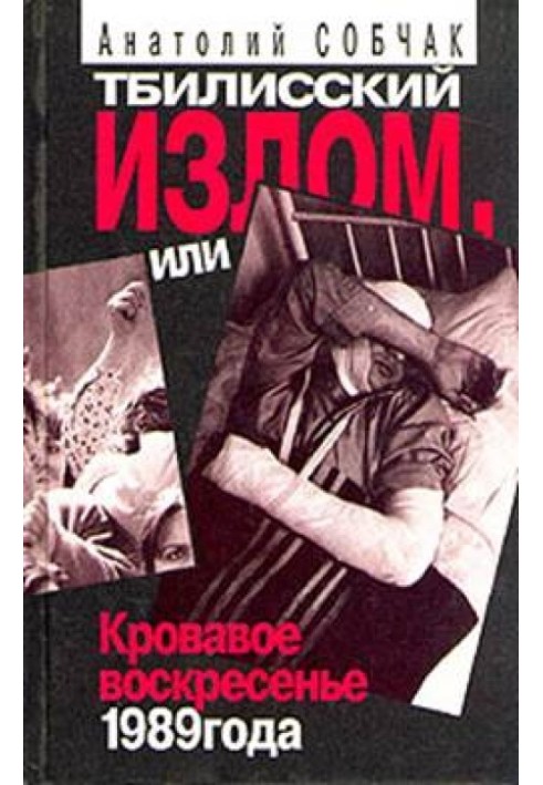 Тбилисский Излом, или Кровавое Воскресенье 1989 года