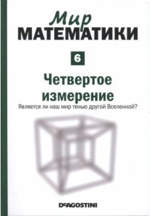 Четвертий вимір. Чи є наш світ тінню іншого Всесвіту?