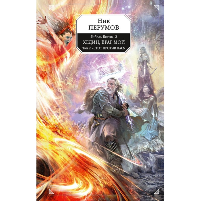 Hedin, my enemy. Volume 2....