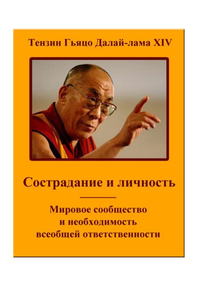 Сострадание и личность. Мировое сообщество и необходимость всеобщей ответственности