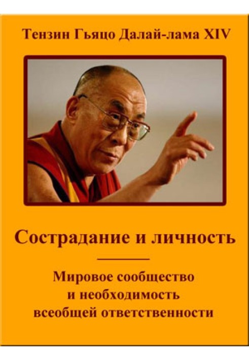 Сострадание и личность. Мировое сообщество и необходимость всеобщей ответственности