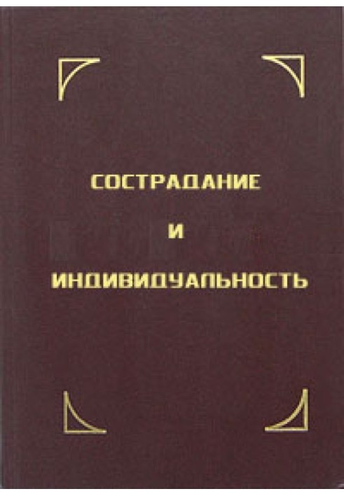 Співчуття та індивідуальність