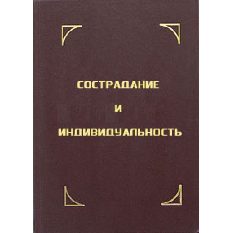 Сострадание и индивидуальность