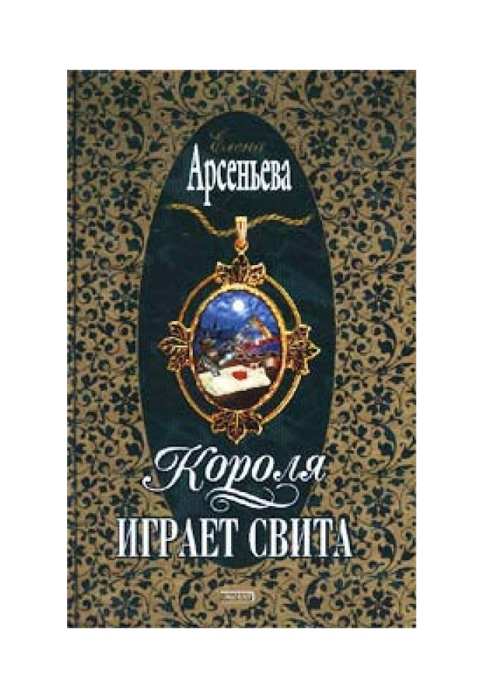 Короля играет свита