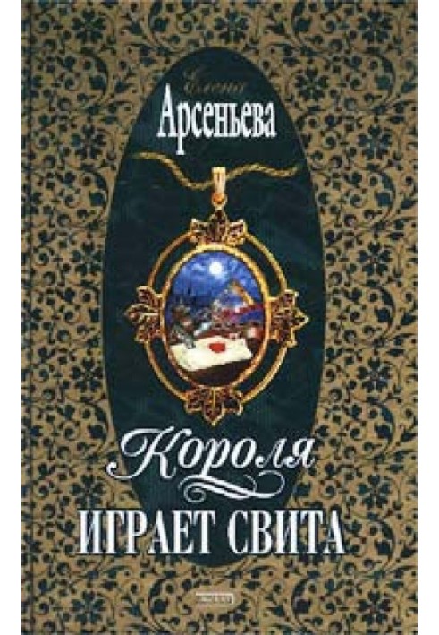 Короля играет свита