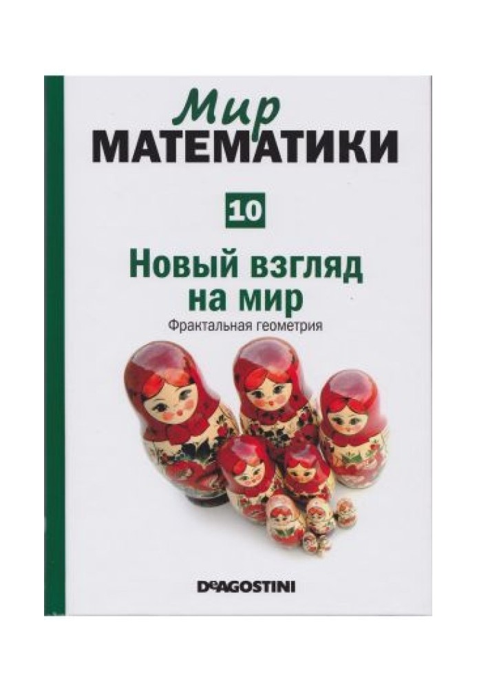 Новий погляд на світ.  Фрактальна геометрія