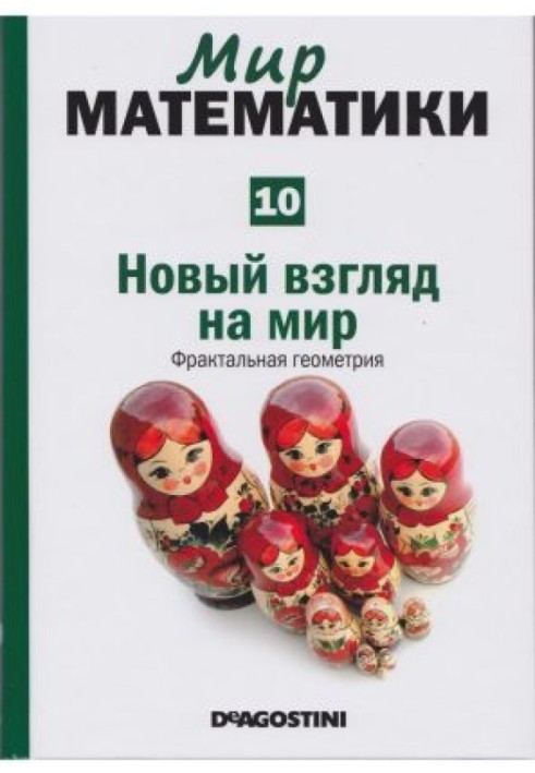 Новий погляд на світ.  Фрактальна геометрія