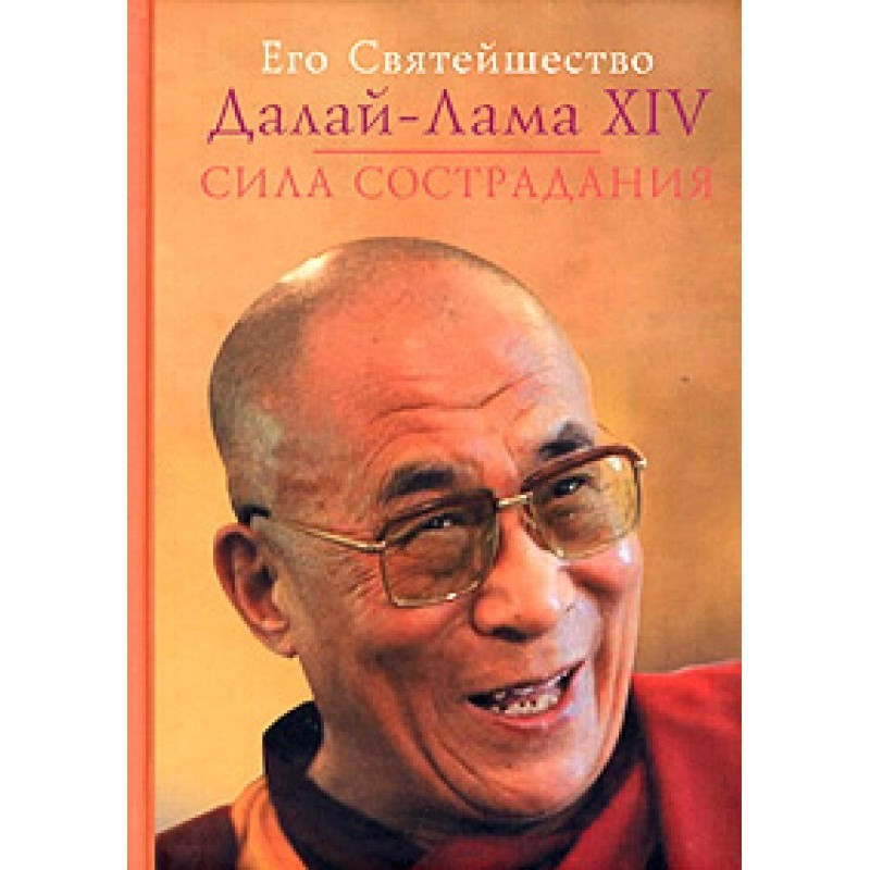 Сила сострадания