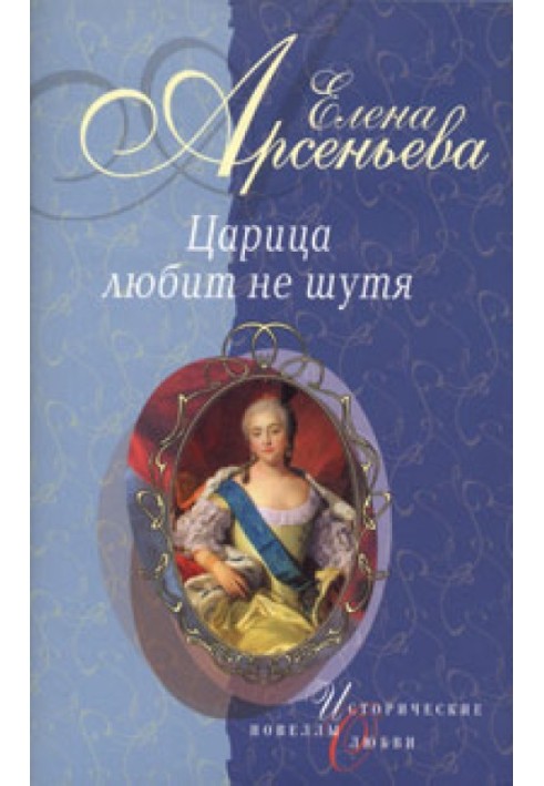 Перша та остання (Цариця Анастасія Романівна Захар'їна)