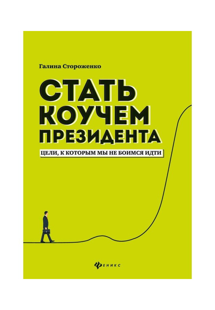 Стати коучем президента. Цілі, до яких ми не боїмося йти