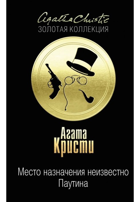 Місце призначення невідоме. Павутина