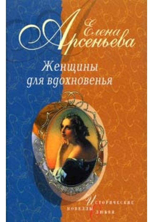 Проклятая цыганка (Полина Виардо - Иван Тургенев)