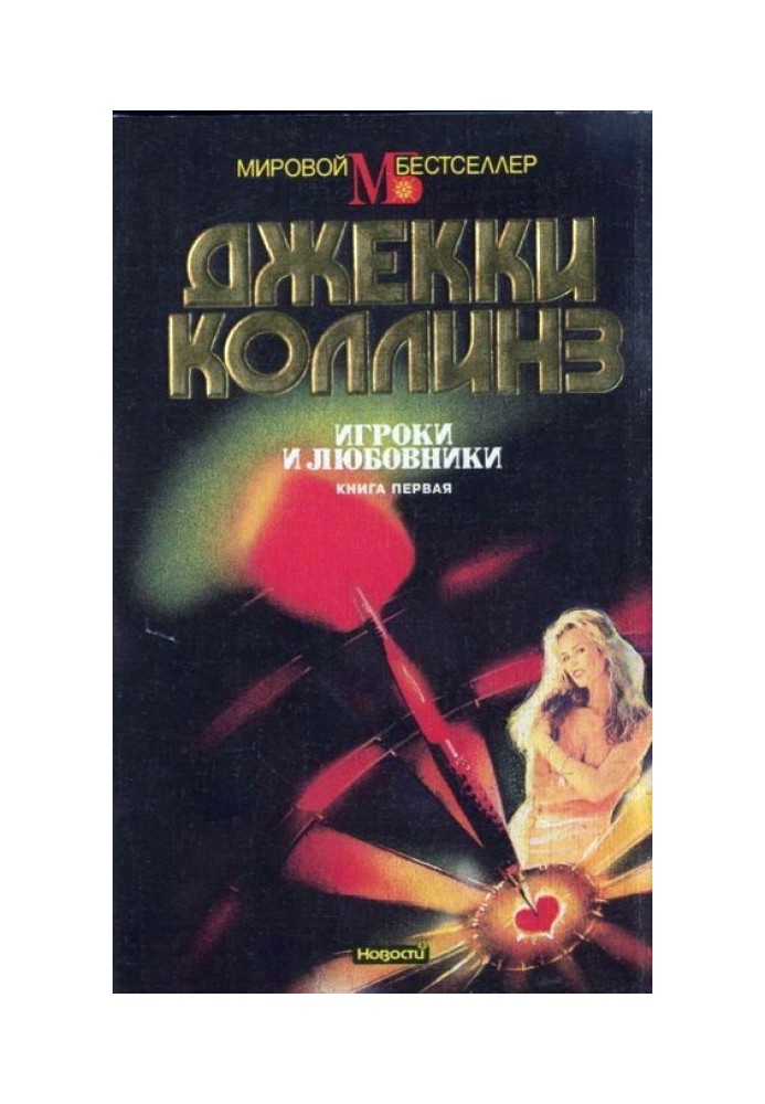 Гравці та коханці. Книга перша