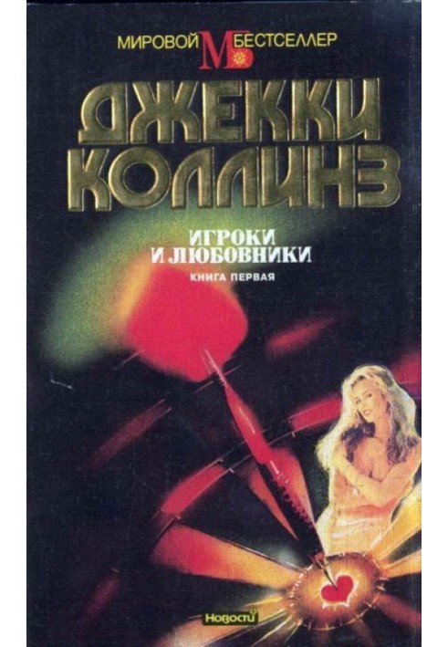 Гравці та коханці. Книга перша