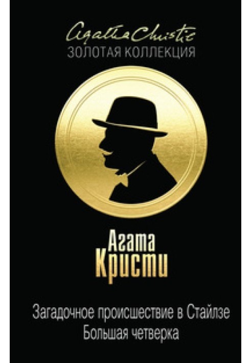 Загадкова подія у Стайлзі. Велика четвірка