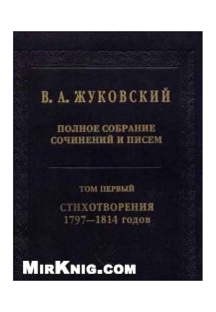 Повне зібрання творів та листів у 20 томах Т.1. Вірші 1797-1814 років