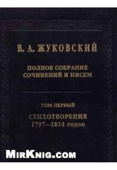 Повне зібрання творів та листів у 20 томах Т.1. Вірші 1797-1814 років