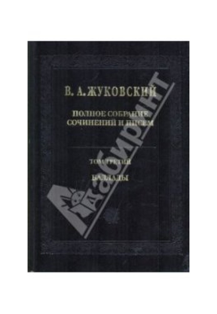 Повне зібрання творів та листів у 20 томах Т.3. Балади