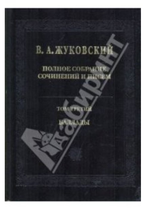 Повне зібрання творів та листів у 20 томах Т.3. Балади