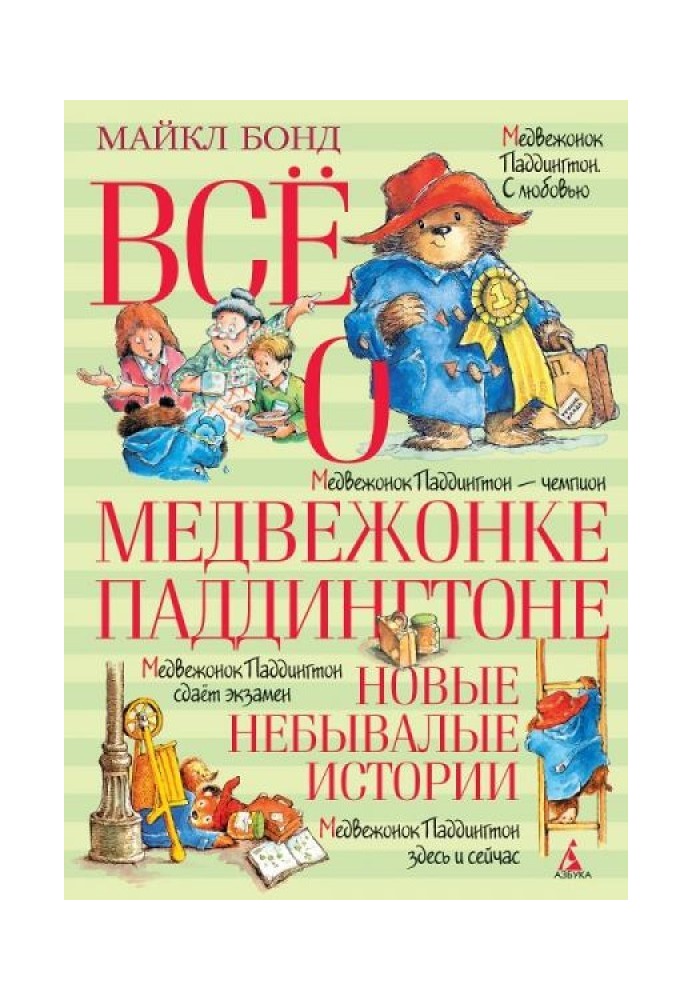 Все про ведмежатку Паддінгтон. Нові небувалі історії