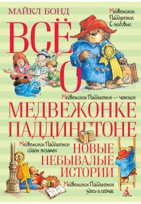 Все про ведмежатку Паддінгтон. Нові небувалі історії