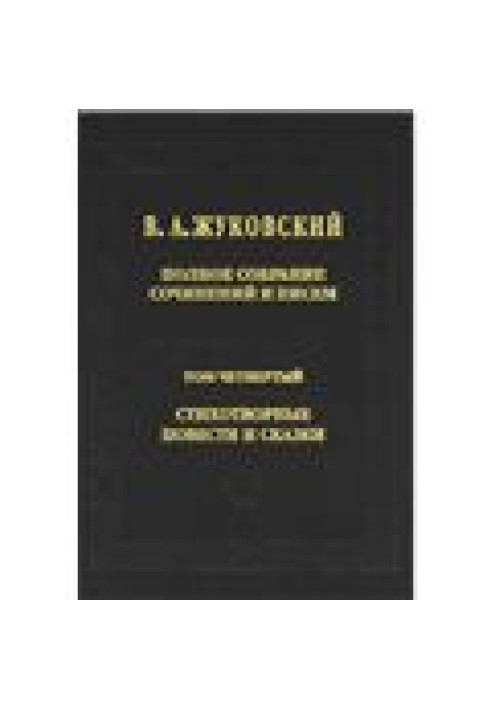 Полное собрание сочинений и писем в 20 томах Т.4. Стихотворные повести и сказки