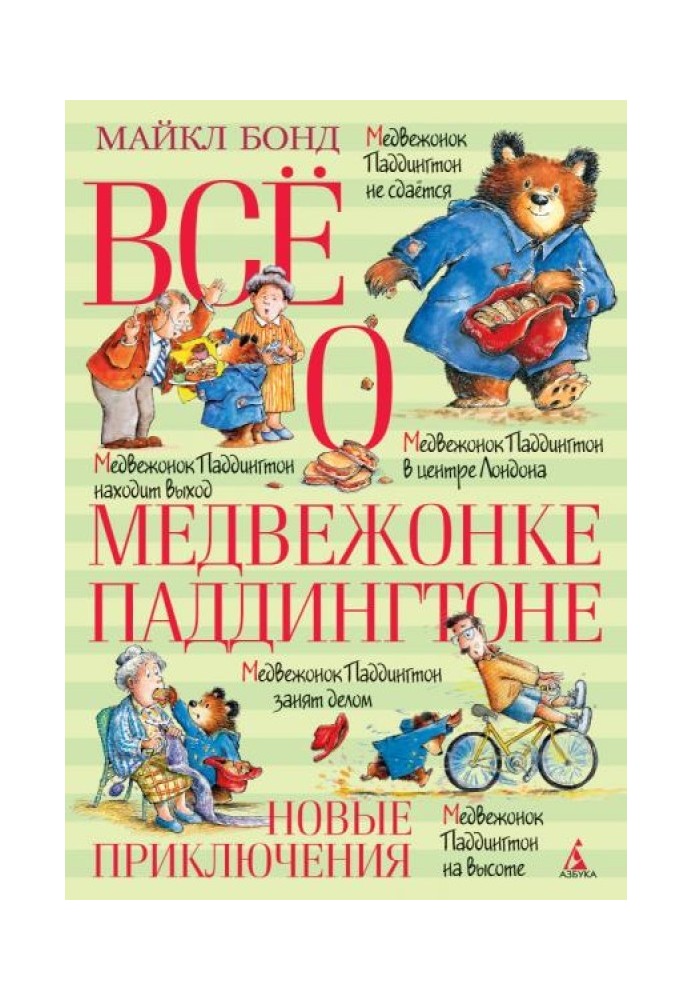 Всё о медвежонке Паддингтоне. Новые приключения