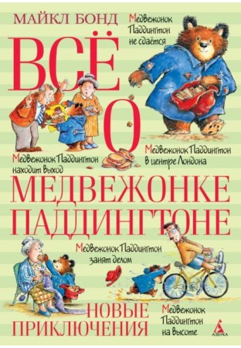 Всё о медвежонке Паддингтоне. Новые приключения