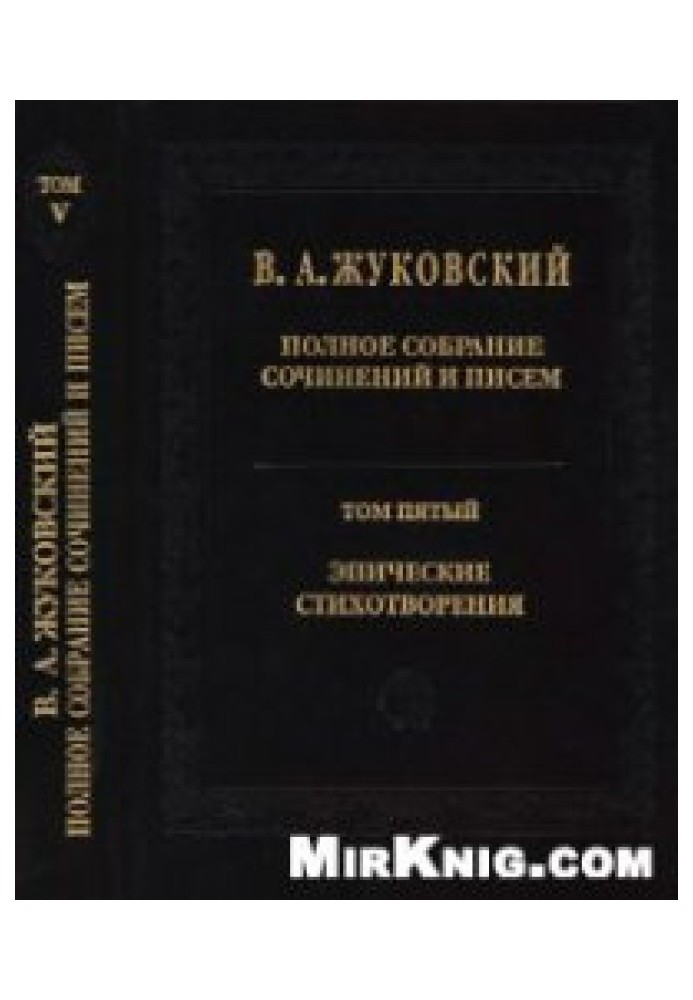 Полное собрание сочинений и писем : в 20 т Т.5. Эпические стихотворения