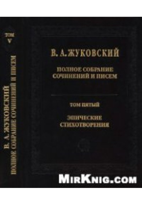 Полное собрание сочинений и писем : в 20 т Т.5. Эпические стихотворения