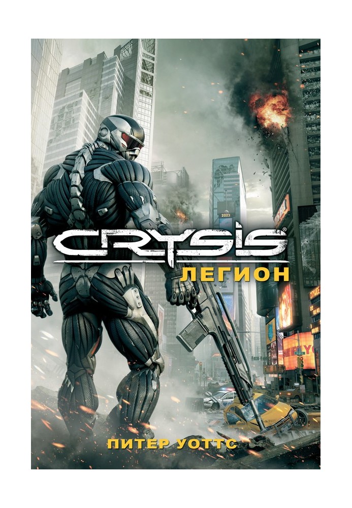 Crysis. Легіон