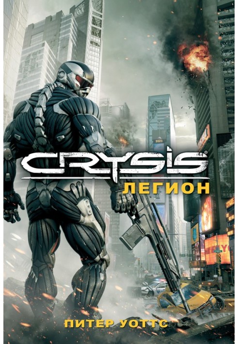 Crysis. Легіон