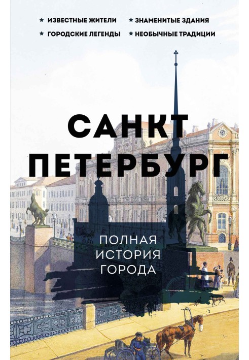 Saint Petersburg. Complete history of the city