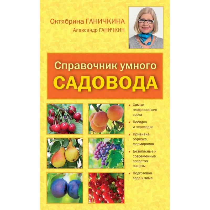 Довідник умілого садівника
