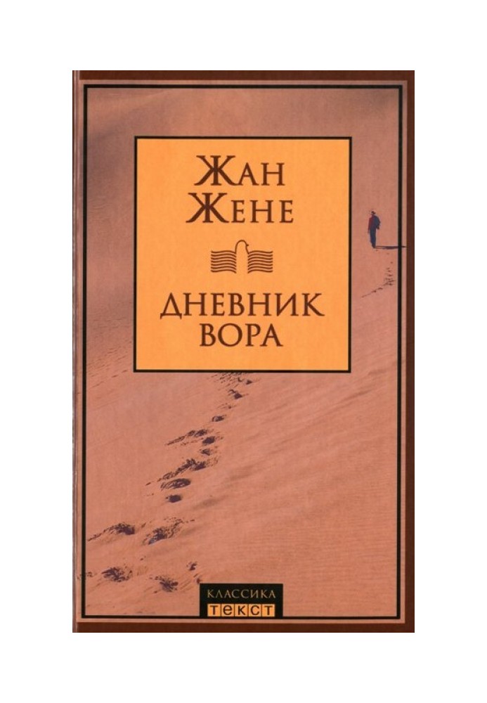 Дневник вора