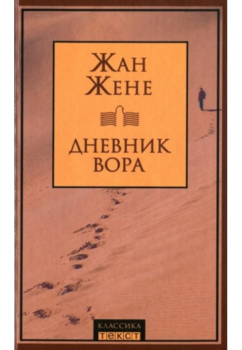 Дневник вора