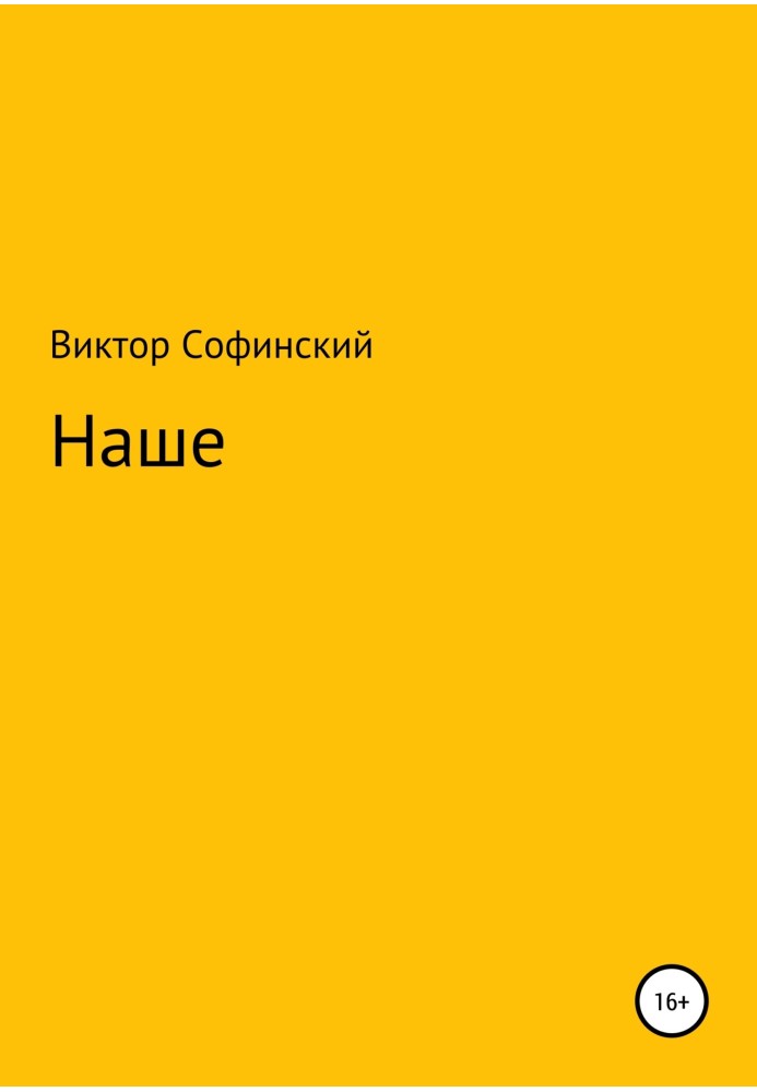 Наше