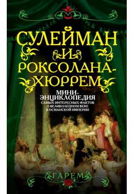 Сулейман и Роксолана-Хюррем