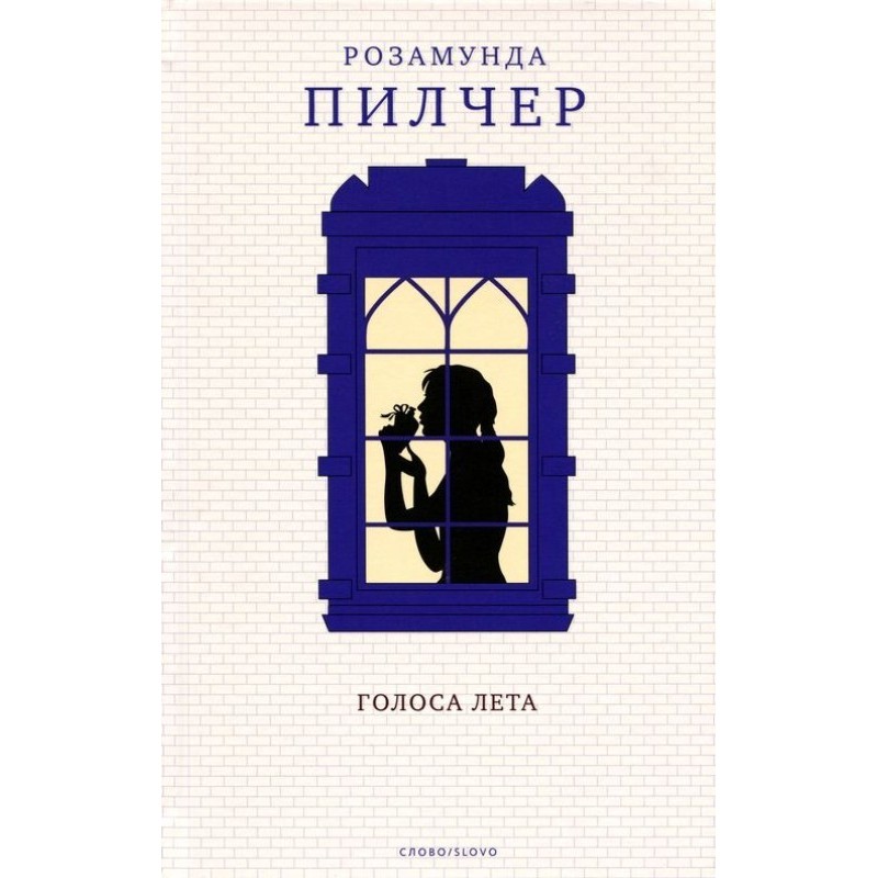 Голоса лета