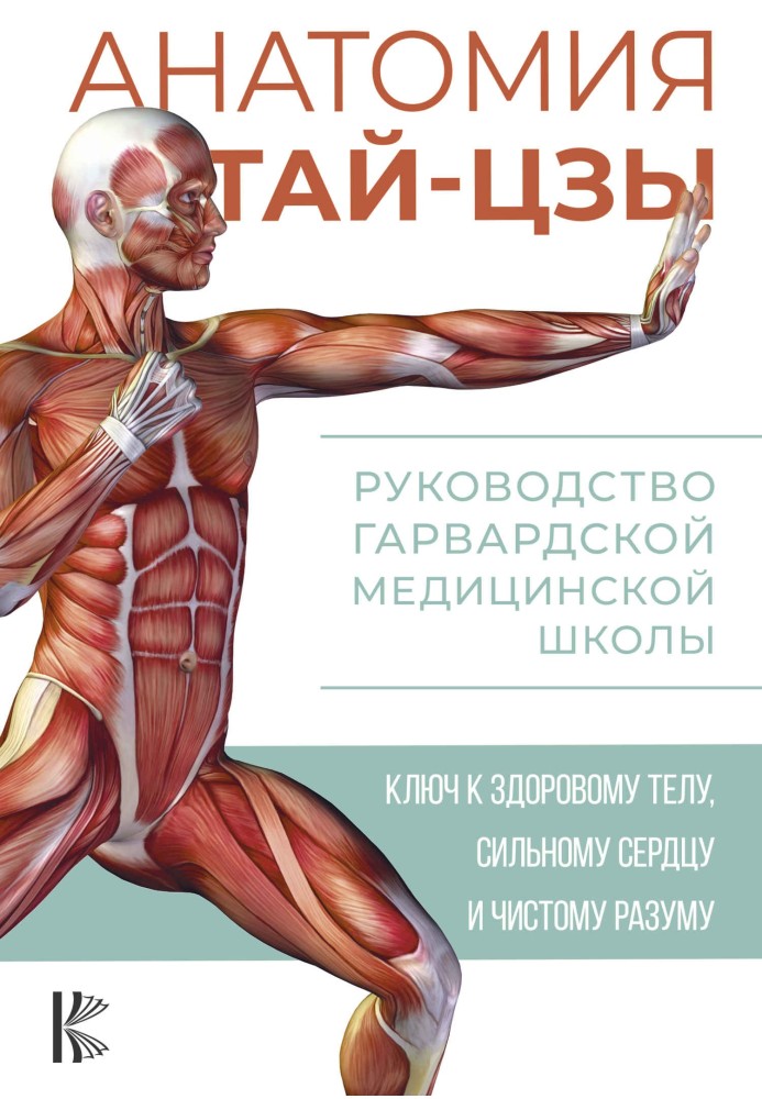 Анатомія тай-цзи. Керівництво Гарвардської медичної школи