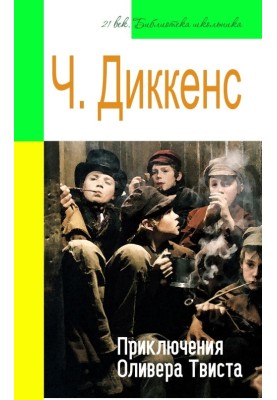 Пригоди Олівера Твіста (адаптований переказ)