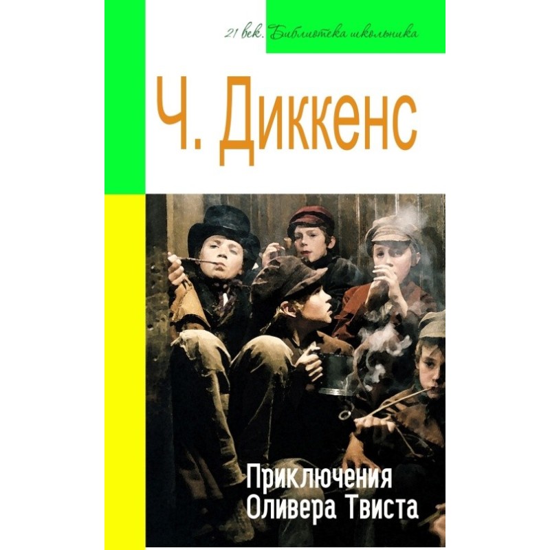 Пригоди Олівера Твіста...
