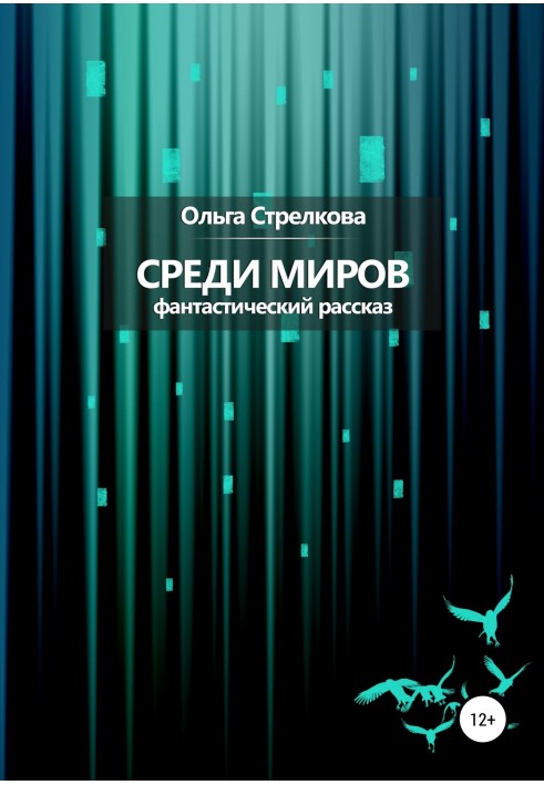 Среди миров. Фантастический рассказ