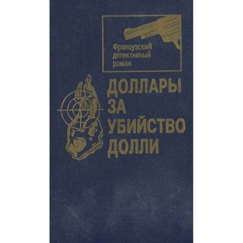 Долар за вбивство Доллі...