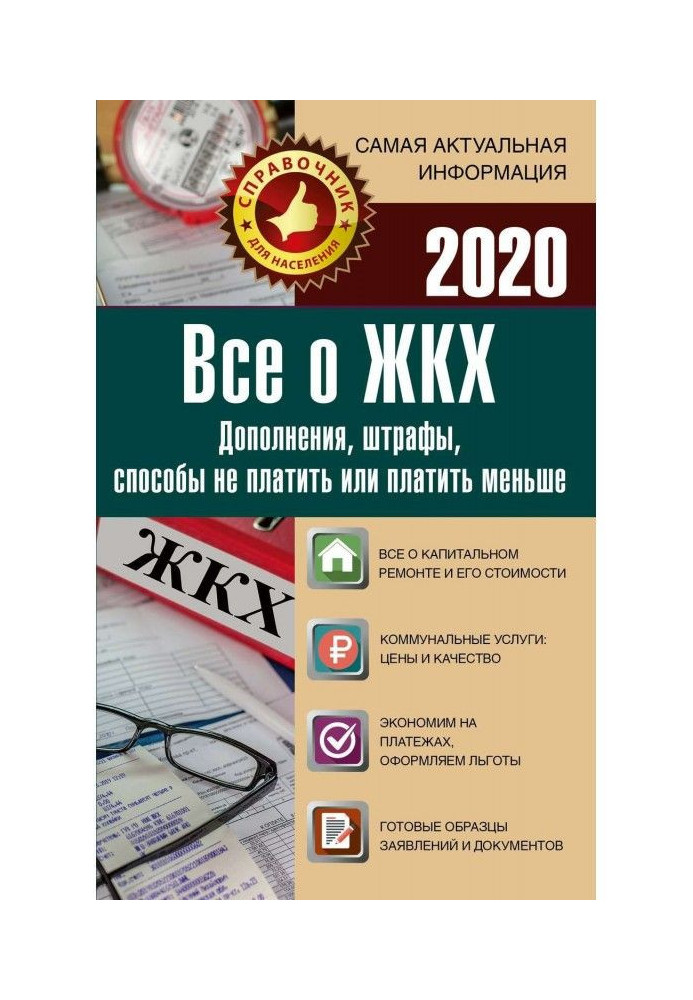 Все о ЖКХ на 2020 год. Услуги, тарифы, платежи и сборы. Способы не платить или платить меньше