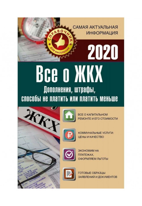 Все о ЖКХ на 2020 год. Услуги, тарифы, платежи и сборы. Способы не платить или платить меньше