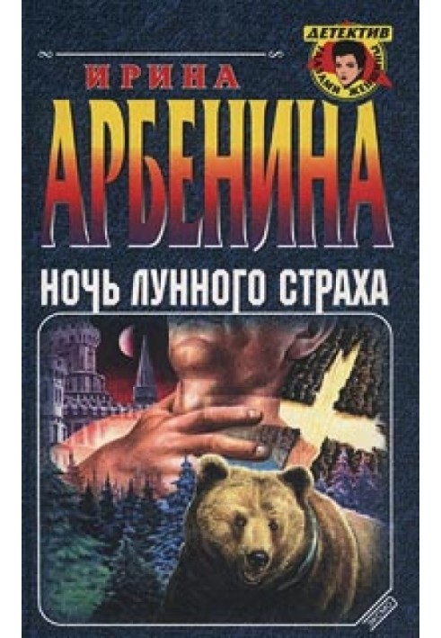 Ночь лунного страха